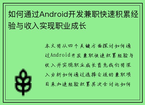 /uploads/images/20250801/ru-he-tong-guo-android-kai-fa-jian-zhi-kuai-su-ji-lei-jing-yan-yu-shou-ru-shi-xian-zhi-ye-cheng-zhang.webp