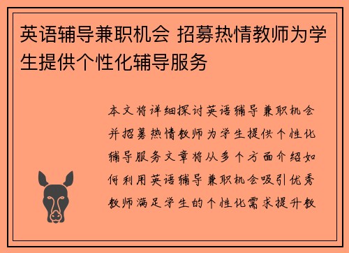 /uploads/images/20250802/ying-yu-fu-dao-jian-zhi-ji-hui-zhao-mu-re-qing-jiao-shi-wei-xue-sheng-ti-gong-ge-xing-hua-fu-dao-fu-wu.webp