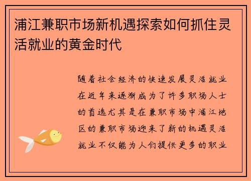 /uploads/images/20250803/pu-jiang-jian-zhi-shi-chang-xin-ji-yu-tan-suo-ru-he-zhua-zhu-ling-huo-jiu-ye-de-huang-jin-shi-dai.webp