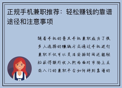 正规手机兼职推荐：轻松赚钱的靠谱途径和注意事项
