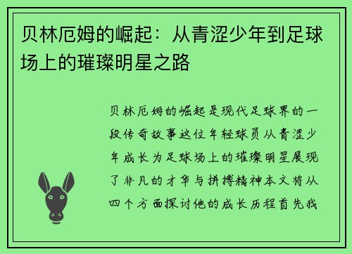 /uploads/images/20250804/bei-lin-e-mu-de-jue-qi-cong-qing-se-shao-nian-dao-zu-qiu-chang-shang-de-cui-can-ming-xing-zhi-lu.webp