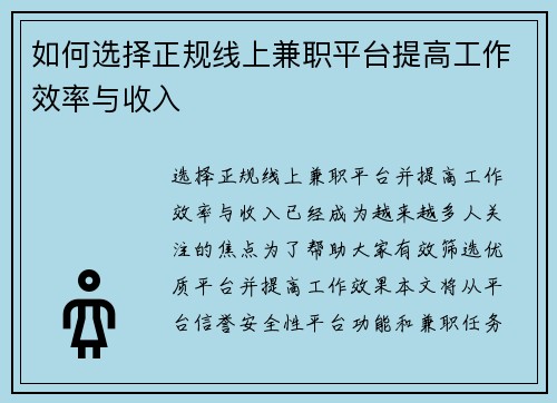 /uploads/images/20250804/ru-he-xuan-ze-zheng-gui-xian-shang-jian-zhi-ping-tai-ti-gao-gong-zuo-xiao-lyu-yu-shou-ru.webp