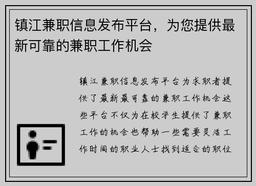 /uploads/images/20250804/zhen-jiang-jian-zhi-xin-xi-fa-bu-ping-tai-wei-nin-ti-gong-zui-xin-ke-kao-de-jian-zhi-gong-zuo-ji-hui.webp