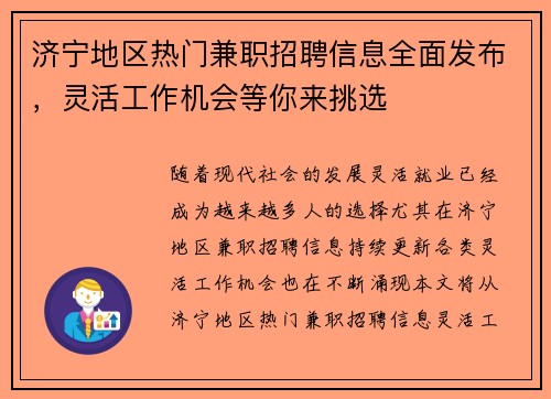 /uploads/images/20250805/ji-ning-di-qu-re-men-jian-zhi-zhao-pin-xin-xi-quan-mian-fa-bu-ling-huo-gong-zuo-ji-hui-deng-ni-lai-tiao-xuan.webp