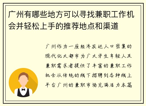 /uploads/images/20250806/guang-zhou-you-nei-xie-di-fang-ke-yi-xun-zhao-jian-zhi-gong-zuo-ji-hui-bing-qing-song-shang-shou-de-tui-jian-di-dian-he-qu-dao.webp