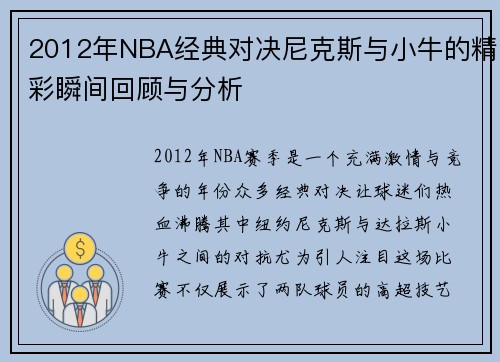 /uploads/images/20250808/2012-nian-nba-jing-dian-dui-jue-ni-ke-si-yu-xiao-niu-de-jing-cai-shun-jian-hui-gu-yu-fen-xi.webp