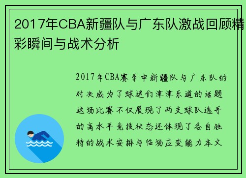 /uploads/images/20250808/2017-nian-cba-xin-jiang-dui-yu-guang-dong-dui-ji-zhan-hui-gu-jing-cai-shun-jian-yu-zhan-shu-fen-xi.webp