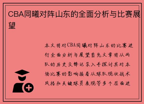 /uploads/images/20250809/cba-tong-xi-dui-zhen-shan-dong-de-quan-mian-fen-xi-yu-bi-sai-zhan-wang.webp