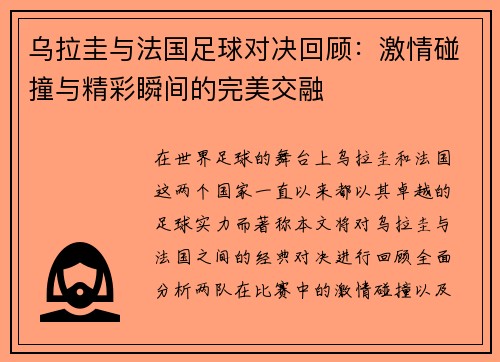 /uploads/images/20250809/wu-la-gui-yu-fa-guo-zu-qiu-dui-jue-hui-gu-ji-qing-peng-zhuang-yu-jing-cai-shun-jian-de-wan-mei-jiao-rong.webp