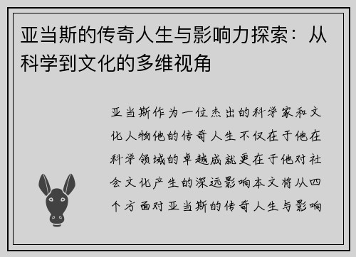 /uploads/images/20250810/ya-dang-si-de-chuan-qi-ren-sheng-yu-ying-xiang-li-tan-suo-cong-ke-xue-dao-wen-hua-de-duo-wei-shi-jiao.webp