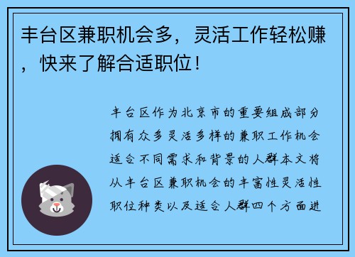 丰台区兼职机会多，灵活工作轻松赚，快来了解合适职位！