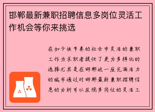 邯郸最新兼职招聘信息多岗位灵活工作机会等你来挑选