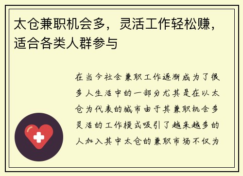 太仓兼职机会多，灵活工作轻松赚，适合各类人群参与