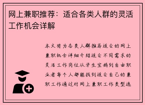 网上兼职推荐：适合各类人群的灵活工作机会详解