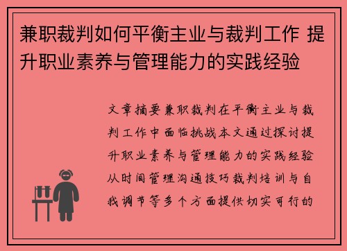 兼职裁判如何平衡主业与裁判工作 提升职业素养与管理能力的实践经验