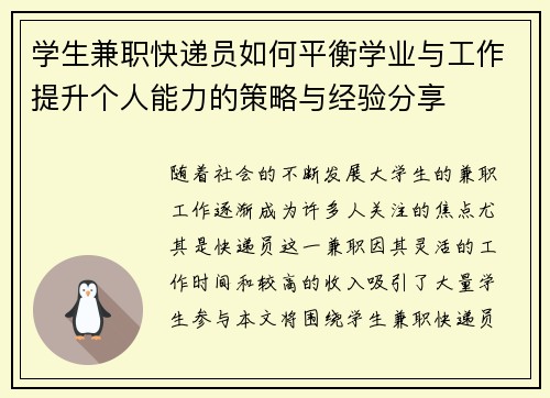 /uploads/images/20250812/xue-sheng-jian-zhi-kuai-di-yuan-ru-he-ping-heng-xue-ye-yu-gong-zuo-ti-sheng-ge-ren-neng-li-de-ce-lyue-yu-jing-yan-fen-xiang.webp