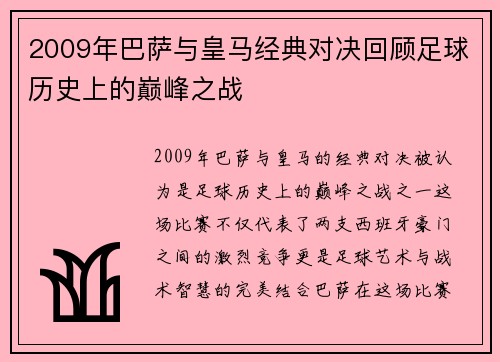 2009年巴萨与皇马经典对决回顾足球历史上的巅峰之战