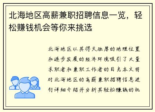 /uploads/images/20250813/bei-hai-di-qu-gao-xin-jian-zhi-zhao-pin-xin-xi-yi-lan-qing-song-zhuan-qian-ji-hui-deng-ni-lai-tiao-xuan.webp