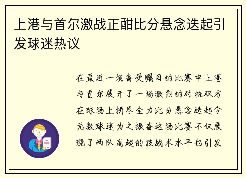 上港与首尔激战正酣比分悬念迭起引发球迷热议