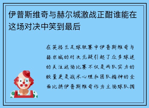 伊普斯维奇与赫尔城激战正酣谁能在这场对决中笑到最后