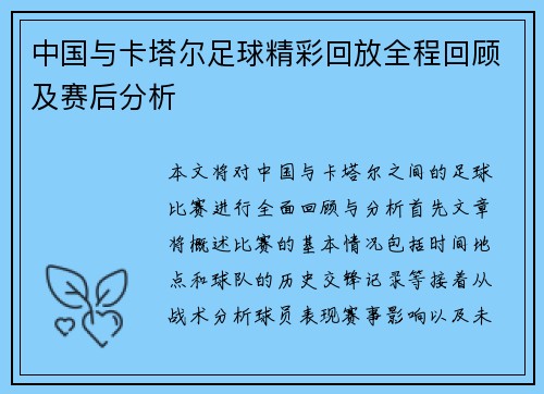 中国与卡塔尔足球精彩回放全程回顾及赛后分析