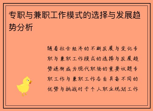 专职与兼职工作模式的选择与发展趋势分析