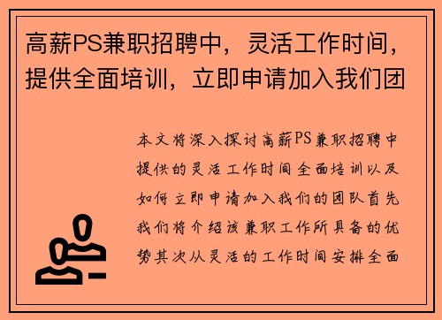 /uploads/images/20250817/gao-xin-ps-jian-zhi-zhao-pin-zhong-ling-huo-gong-zuo-shi-jian-ti-gong-quan-mian-pei-xun-li-ji-shen-qing-jia-ru-wo-men-tuan-dui.webp