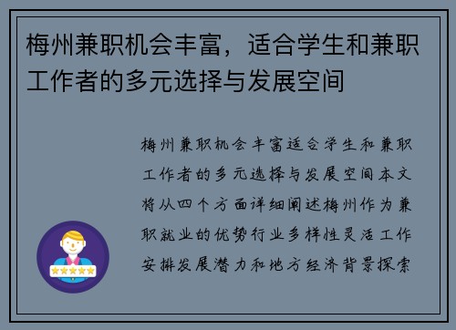 梅州兼职机会丰富，适合学生和兼职工作者的多元选择与发展空间