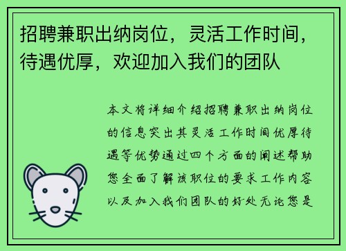 招聘兼职出纳岗位，灵活工作时间，待遇优厚，欢迎加入我们的团队