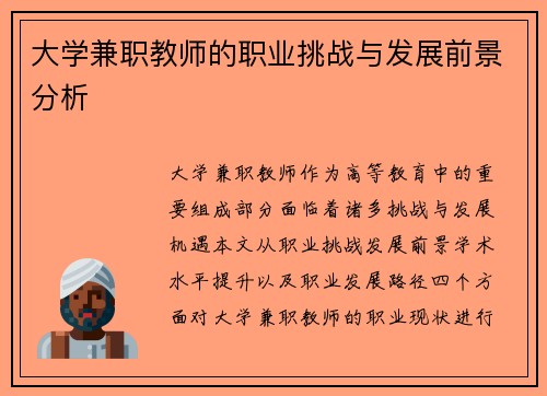 大学兼职教师的职业挑战与发展前景分析