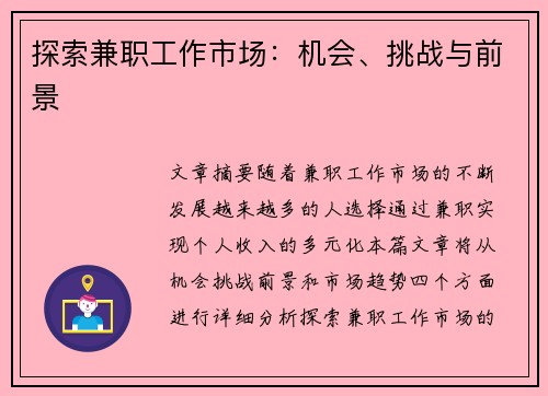 探索兼职工作市场：机会、挑战与前景