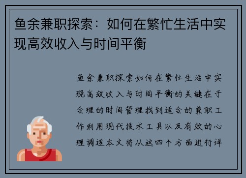 鱼余兼职探索：如何在繁忙生活中实现高效收入与时间平衡
