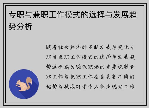 专职与兼职工作模式的选择与发展趋势分析