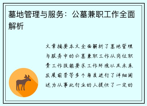 墓地管理与服务：公墓兼职工作全面解析