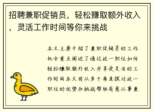 招聘兼职促销员，轻松赚取额外收入，灵活工作时间等你来挑战