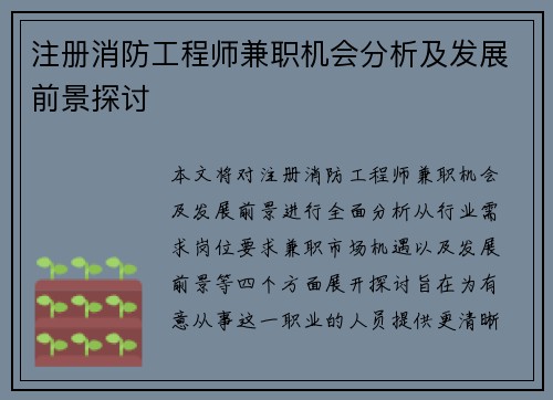 注册消防工程师兼职机会分析及发展前景探讨