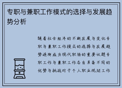 专职与兼职工作模式的选择与发展趋势分析