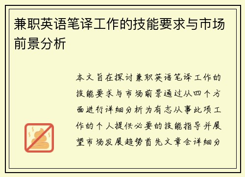 兼职英语笔译工作的技能要求与市场前景分析