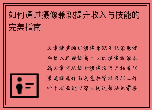如何通过摄像兼职提升收入与技能的完美指南