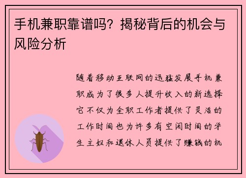 手机兼职靠谱吗？揭秘背后的机会与风险分析