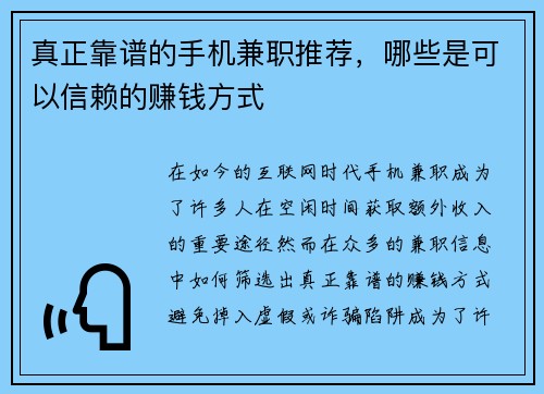 真正靠谱的手机兼职推荐，哪些是可以信赖的赚钱方式