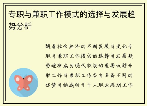 专职与兼职工作模式的选择与发展趋势分析