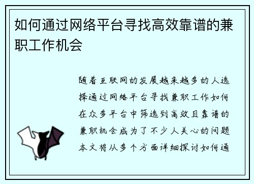 如何通过网络平台寻找高效靠谱的兼职工作机会