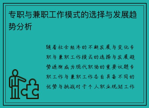 /uploads/images/20250822/zhuan-zhi-yu-jian-zhi-gong-zuo-mo-shi-de-xuan-ze-yu-fa-zhan-qu-shi-fen-xi.webp