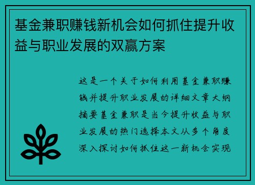 基金兼职赚钱新机会如何抓住提升收益与职业发展的双赢方案