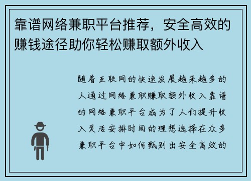 靠谱网络兼职平台推荐，安全高效的赚钱途径助你轻松赚取额外收入