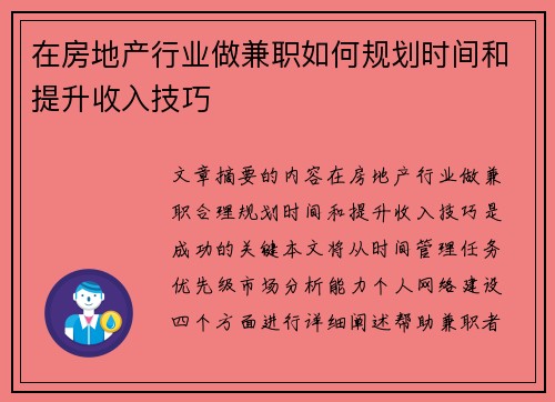 在房地产行业做兼职如何规划时间和提升收入技巧