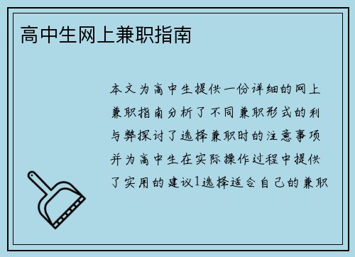 高中生网上兼职指南