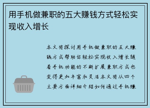 用手机做兼职的五大赚钱方式轻松实现收入增长
