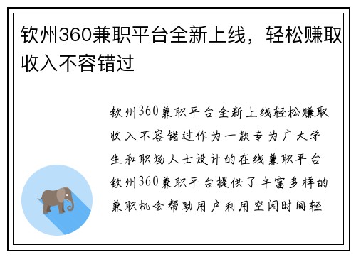 /uploads/images/20250901/qin-zhou-360-jian-zhi-ping-tai-quan-xin-shang-xian-qing-song-zhuan-qu-shou-ru-bu-rong-cuo-guo.webp